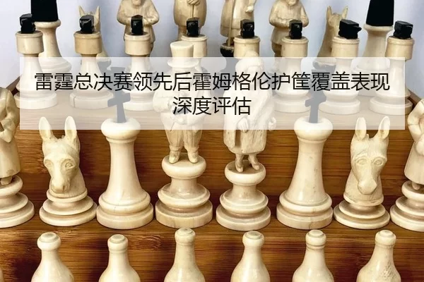 lei-ting-zong-jue-sai-ling-xian-hou-huo-mu-ge-lun-hu-kuang-fu-gai-biao-xian-shen-du-ping-gu-2-593.jpg