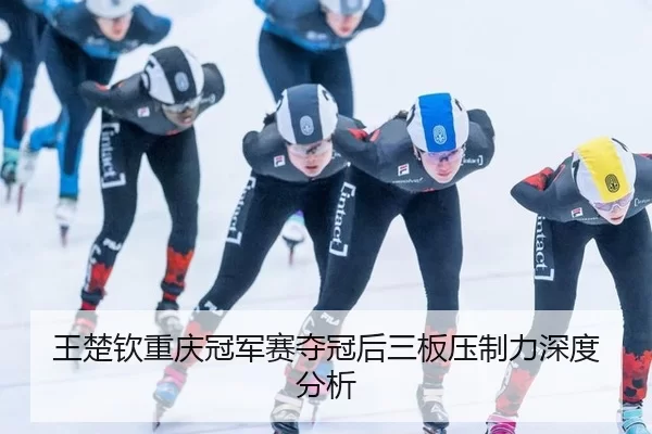 wang-chu-qin-chong-qing-guan-jun-sai-duo-guan-hou-san-ban-ya-zhi-li-shen-du-fen-xi-2-244.jpg