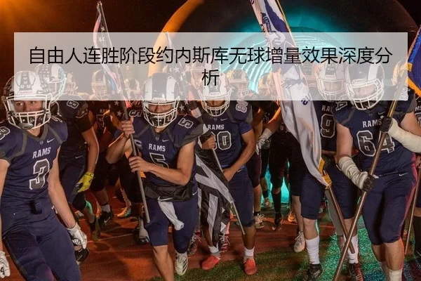 自由人连胜阶段约内斯库无球增量效果深度分析